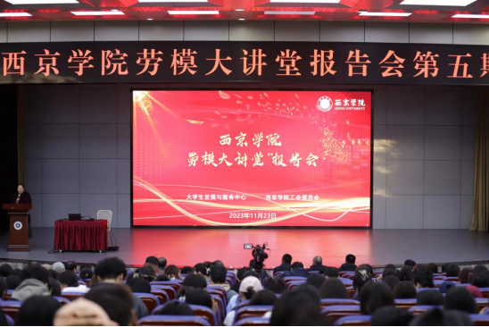 西京学院举办第五期“劳模大讲堂”活动