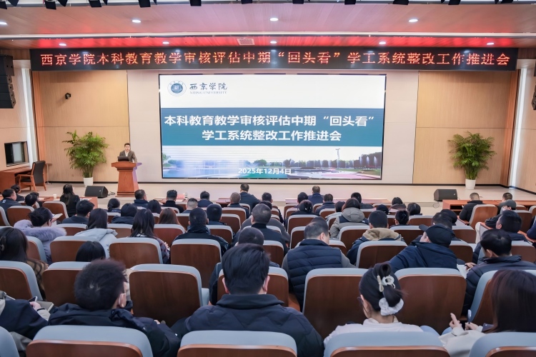 学工系统召开本科教育教学审核评估中期“回头看”整改工作推进会