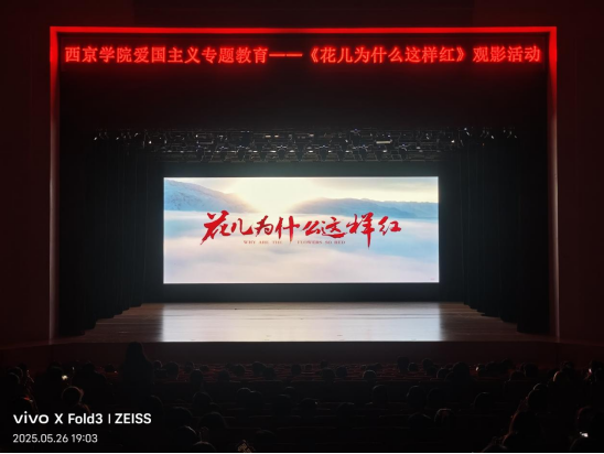 西京学院组织《花儿为什么这样红》主题观影活动