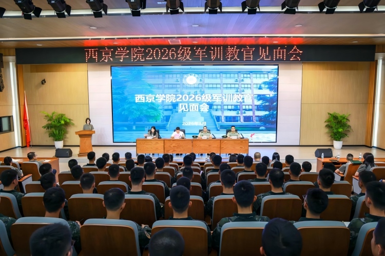 2026级新生军训教官见面会举行