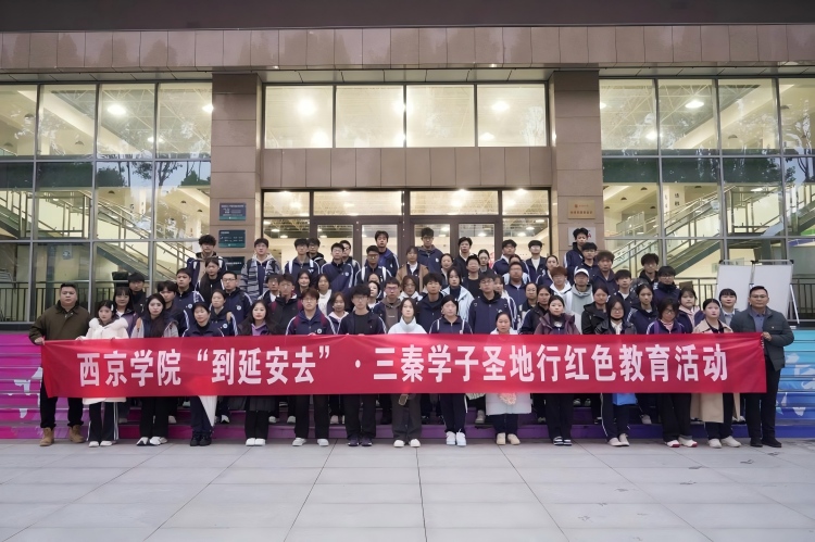 走进革命圣地，传承红色基因——西京学院第三批开展“到延安去”·三秦学子圣地行实践活动