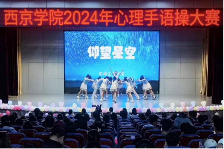 西京学院成功举办2024年心理育人宣传季之心理手语操大赛