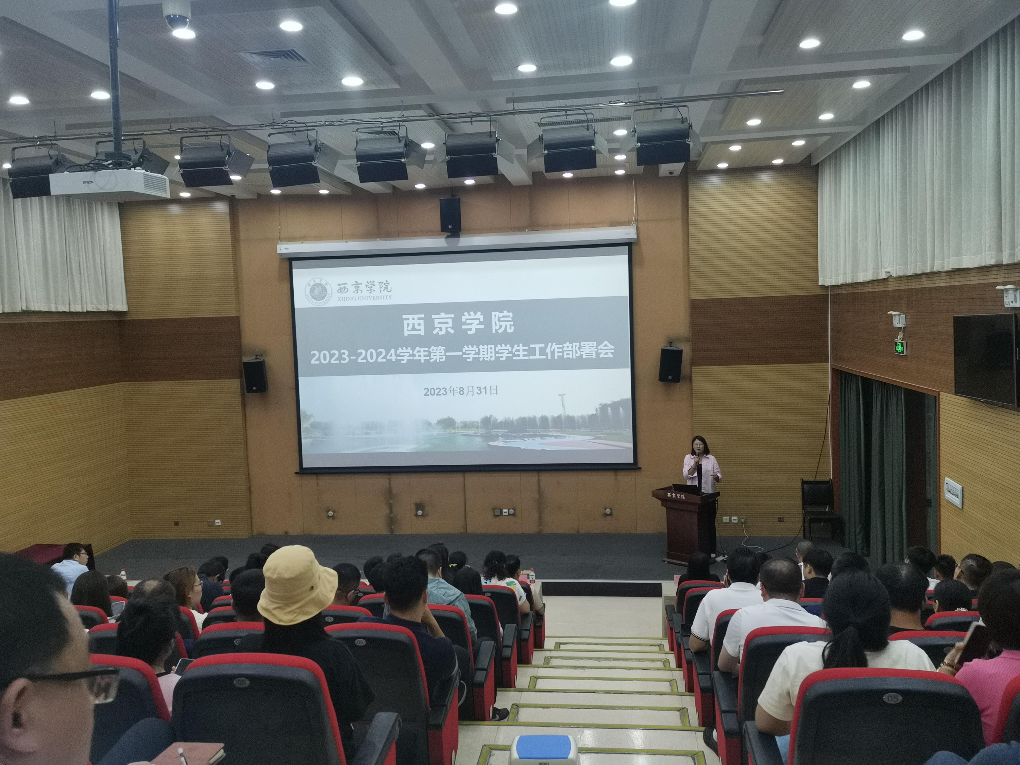 我校举行2023-2024学年第一学期学生工作部署会